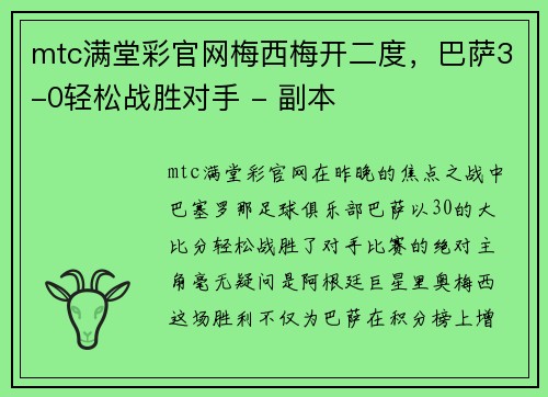mtc满堂彩官网梅西梅开二度，巴萨3-0轻松战胜对手 - 副本