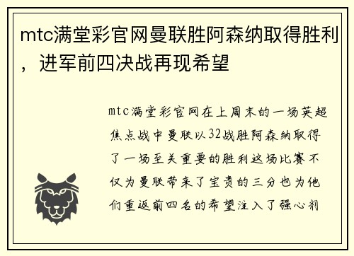 mtc满堂彩官网曼联胜阿森纳取得胜利，进军前四决战再现希望