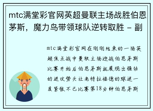 mtc满堂彩官网英超曼联主场战胜伯恩茅斯，魔力鸟带领球队逆转取胜 - 副本