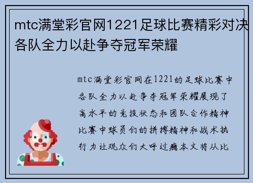 mtc满堂彩官网1221足球比赛精彩对决各队全力以赴争夺冠军荣耀
