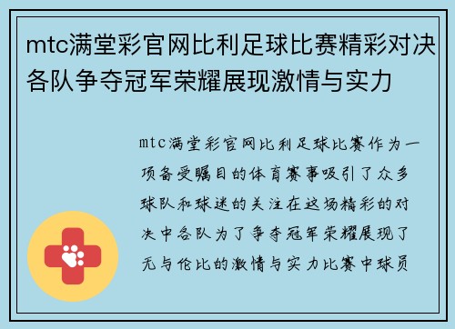 mtc满堂彩官网比利足球比赛精彩对决各队争夺冠军荣耀展现激情与实力