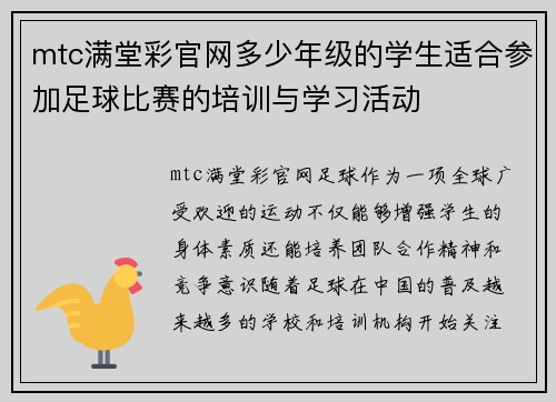 mtc满堂彩官网多少年级的学生适合参加足球比赛的培训与学习活动