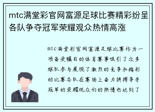 mtc满堂彩官网富源足球比赛精彩纷呈各队争夺冠军荣耀观众热情高涨