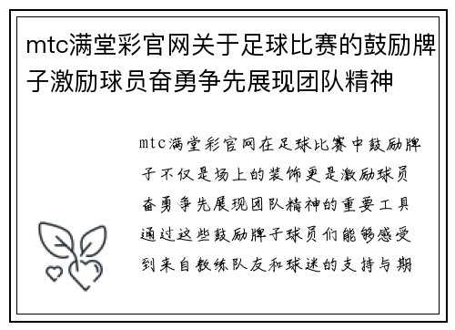 mtc满堂彩官网关于足球比赛的鼓励牌子激励球员奋勇争先展现团队精神