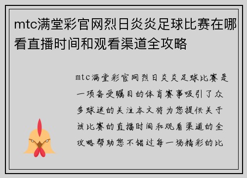 mtc满堂彩官网烈日炎炎足球比赛在哪看直播时间和观看渠道全攻略