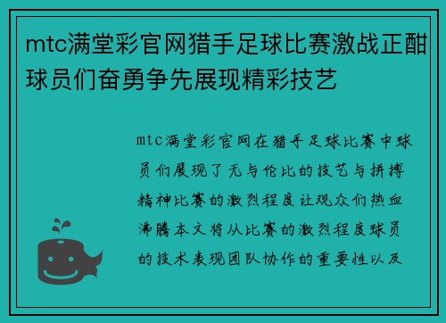 mtc满堂彩官网猎手足球比赛激战正酣球员们奋勇争先展现精彩技艺