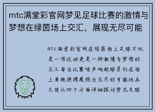 mtc满堂彩官网梦见足球比赛的激情与梦想在绿茵场上交汇，展现无尽可能