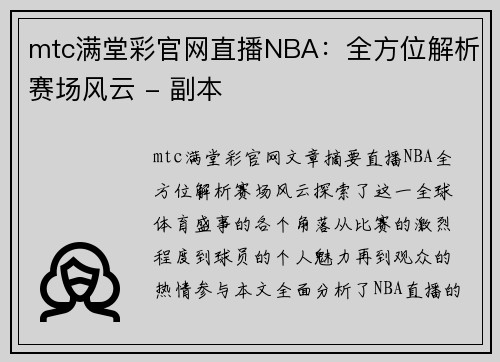 mtc满堂彩官网直播NBA：全方位解析赛场风云 - 副本