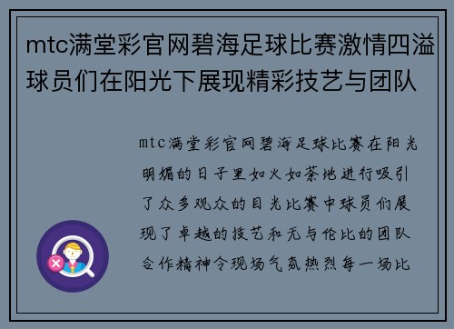 mtc满堂彩官网碧海足球比赛激情四溢球员们在阳光下展现精彩技艺与团队合作精神