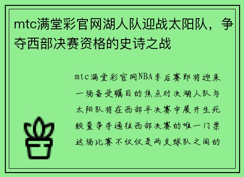 mtc满堂彩官网湖人队迎战太阳队，争夺西部决赛资格的史诗之战