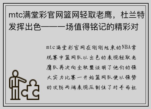 mtc满堂彩官网篮网轻取老鹰，杜兰特发挥出色——一场值得铭记的精彩对决