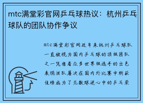 mtc满堂彩官网乒乓球热议：杭州乒乓球队的团队协作争议