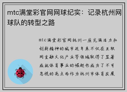 mtc满堂彩官网网球纪实：记录杭州网球队的转型之路