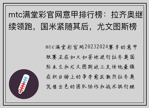 mtc满堂彩官网意甲排行榜：拉齐奥继续领跑，国米紧随其后，尤文图斯榜首争夺激烈