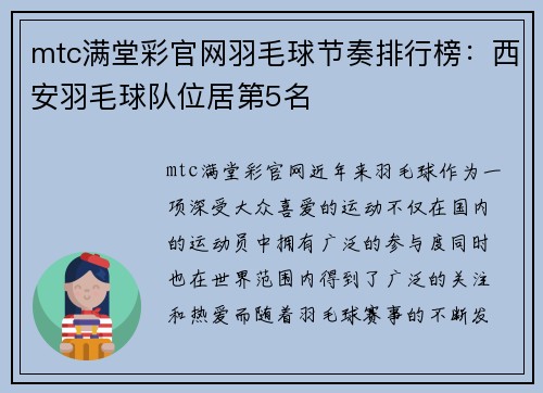 mtc满堂彩官网羽毛球节奏排行榜：西安羽毛球队位居第5名