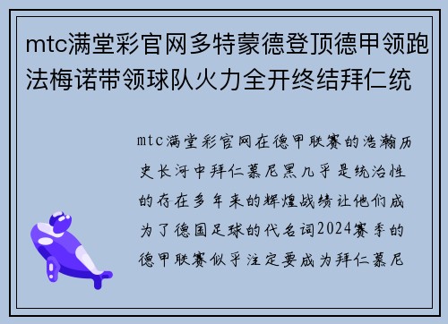 mtc满堂彩官网多特蒙德登顶德甲领跑法梅诺带领球队火力全开终结拜仁统治