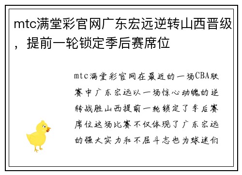 mtc满堂彩官网广东宏远逆转山西晋级，提前一轮锁定季后赛席位