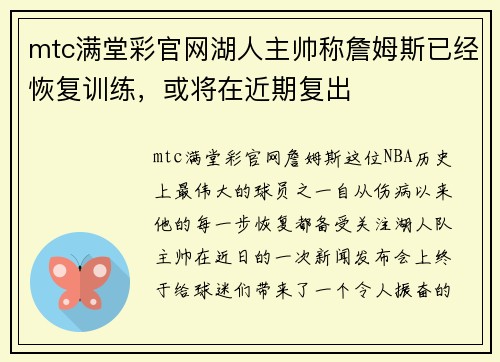 mtc满堂彩官网湖人主帅称詹姆斯已经恢复训练，或将在近期复出