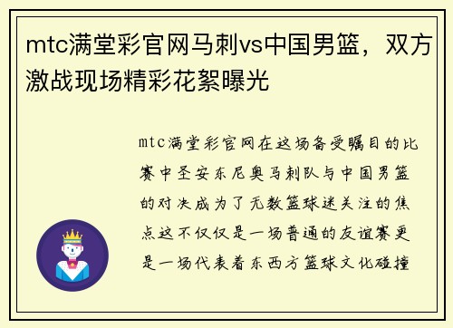 mtc满堂彩官网马刺vs中国男篮，双方激战现场精彩花絮曝光