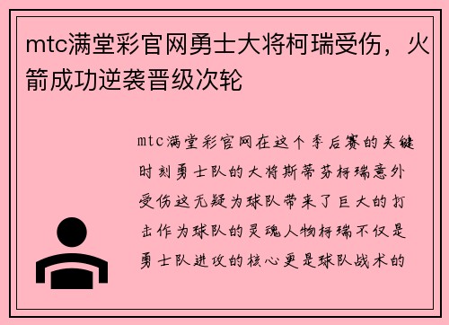 mtc满堂彩官网勇士大将柯瑞受伤，火箭成功逆袭晋级次轮