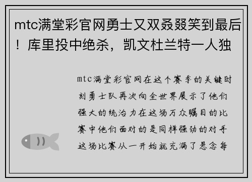 mtc满堂彩官网勇士又双叒叕笑到最后！库里投中绝杀，凯文杜兰特一人独揽61分
