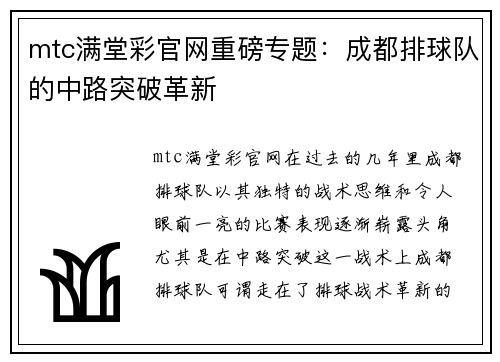 mtc满堂彩官网重磅专题：成都排球队的中路突破革新