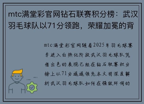 mtc满堂彩官网钻石联赛积分榜：武汉羽毛球队以71分领跑，荣耀加冕的背后