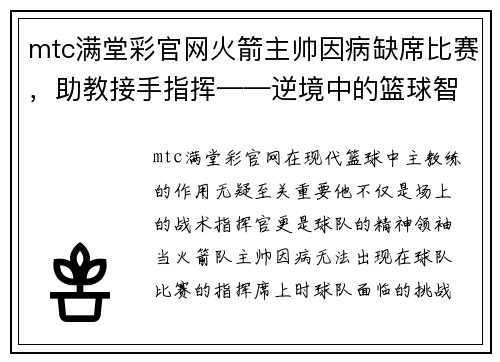 mtc满堂彩官网火箭主帅因病缺席比赛，助教接手指挥——逆境中的篮球智慧