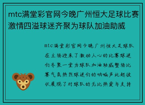mtc满堂彩官网今晚广州恒大足球比赛激情四溢球迷齐聚为球队加油助威