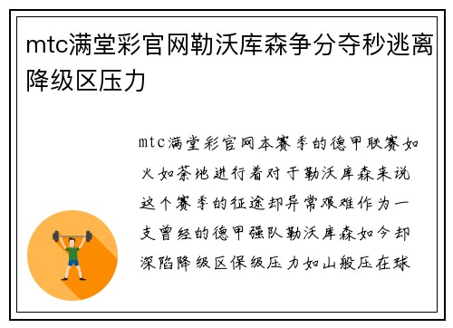 mtc满堂彩官网勒沃库森争分夺秒逃离降级区压力