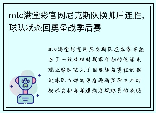 mtc满堂彩官网尼克斯队换帅后连胜，球队状态回勇备战季后赛