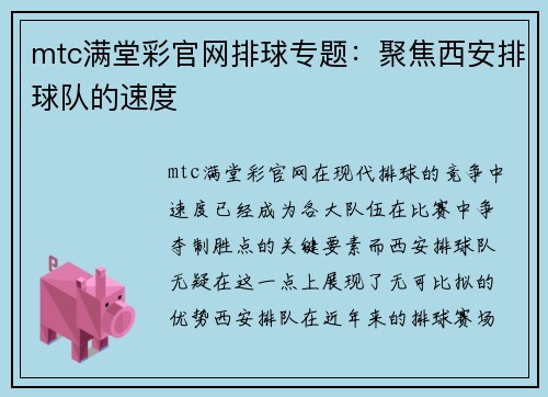 mtc满堂彩官网排球专题：聚焦西安排球队的速度