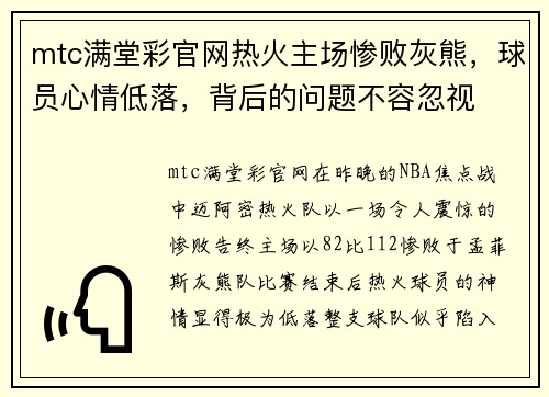 mtc满堂彩官网热火主场惨败灰熊，球员心情低落，背后的问题不容忽视