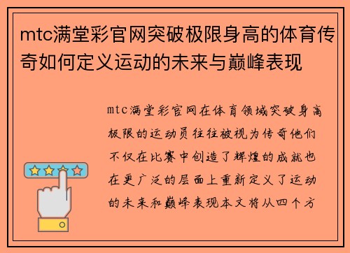 mtc满堂彩官网突破极限身高的体育传奇如何定义运动的未来与巅峰表现
