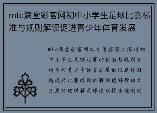 mtc满堂彩官网初中小学生足球比赛标准与规则解读促进青少年体育发展
