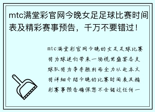 mtc满堂彩官网今晚女足足球比赛时间表及精彩赛事预告，千万不要错过！