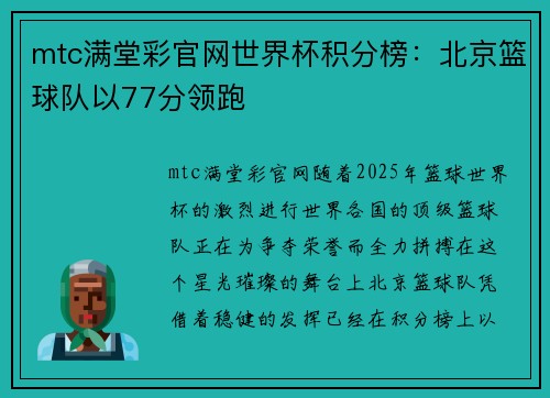 mtc满堂彩官网世界杯积分榜：北京篮球队以77分领跑