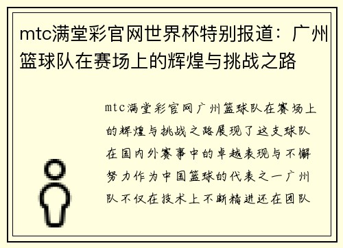 mtc满堂彩官网世界杯特别报道：广州篮球队在赛场上的辉煌与挑战之路