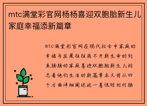 mtc满堂彩官网杨杨喜迎双胞胎新生儿家庭幸福添新篇章