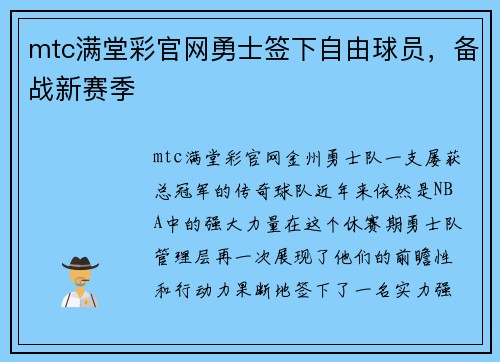 mtc满堂彩官网勇士签下自由球员，备战新赛季