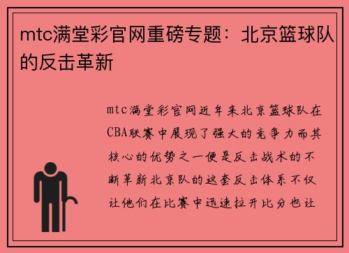 mtc满堂彩官网重磅专题：北京篮球队的反击革新