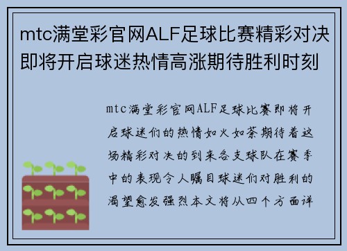mtc满堂彩官网ALF足球比赛精彩对决即将开启球迷热情高涨期待胜利时刻