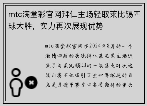 mtc满堂彩官网拜仁主场轻取莱比锡四球大胜，实力再次展现优势