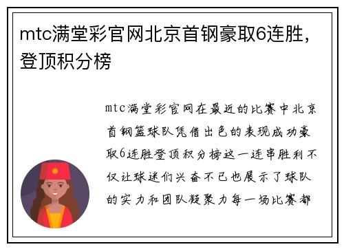 mtc满堂彩官网北京首钢豪取6连胜，登顶积分榜