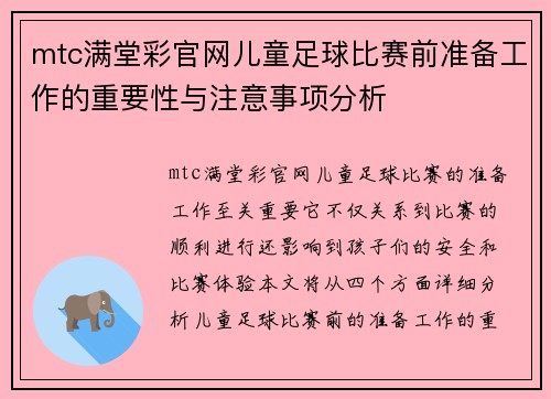 mtc满堂彩官网儿童足球比赛前准备工作的重要性与注意事项分析