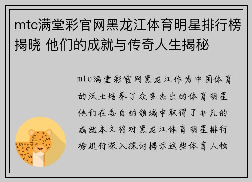 mtc满堂彩官网黑龙江体育明星排行榜揭晓 他们的成就与传奇人生揭秘