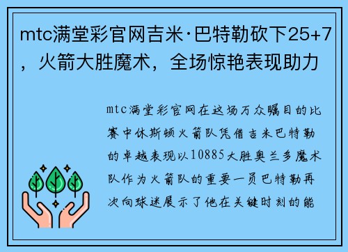mtc满堂彩官网吉米·巴特勒砍下25+7，火箭大胜魔术，全场惊艳表现助力球队攀升