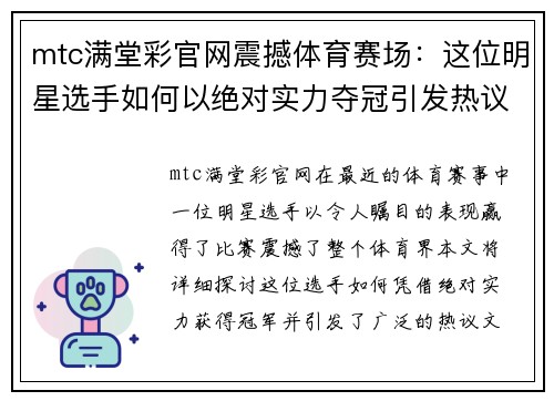mtc满堂彩官网震撼体育赛场：这位明星选手如何以绝对实力夺冠引发热议