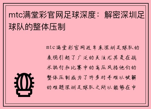 mtc满堂彩官网足球深度：解密深圳足球队的整体压制