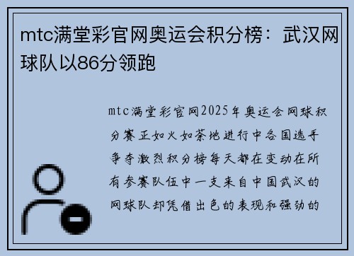 mtc满堂彩官网奥运会积分榜：武汉网球队以86分领跑
